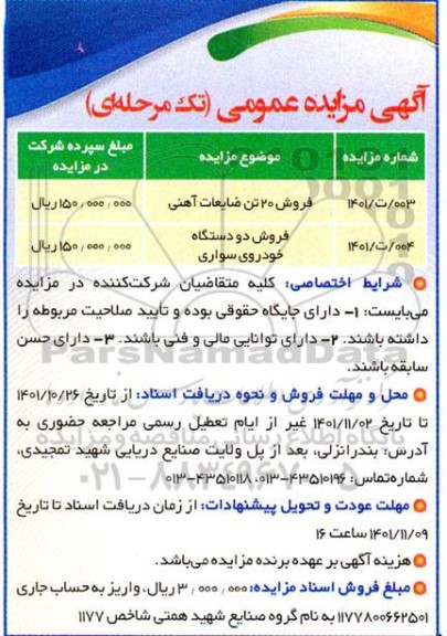 مزایده فروش 20 تن ضایعات آهنی..