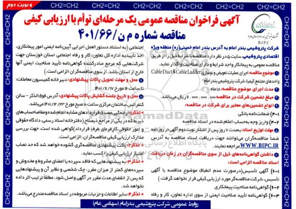  مناقصه: اجرای عملیات تعویض و نوسازی cable duct & cable ladder واحدهای مجتمع کیمیا نوبت دوم