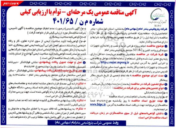 مناقصه عمومی انجام پروژه طراحی خرید و نصب و راه اندازی تجهیزات نمونه گیری واحد الفین و 2 & NF1 نوبت دوم
