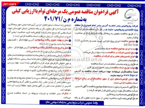 فراخوان مناقصه اجرای پروژه طراحی، خرید، نصب و راه اندازی GAS DETECTOR  نوبت دوم