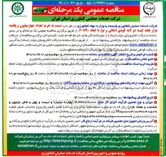 مناقصه خرید تعداد چهار میلیون و پانصد هزار تخته کیسه دو لایه کودی (خالی و نو)- نوبت دوم