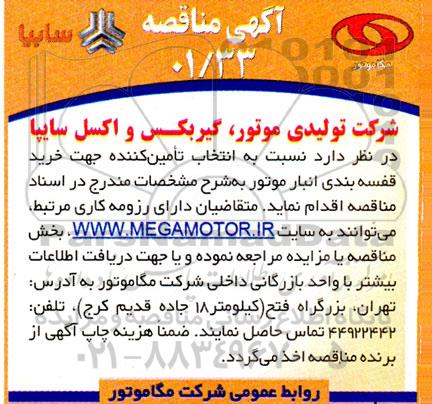 مناقصه انتخاب تامین کننده جهت خرید قفسه بندی انبار موتور