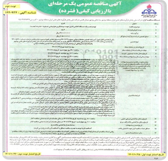 تجدید مناقصه تهیه و نصب یک دستگاه کانکس اداری جهت سوختگیری هواپیمایی ...- نوبت دوم