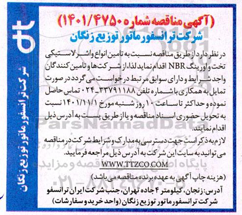 مناقصه تامین انواع واشر لاستیکی تخت و اورینگ nbr 