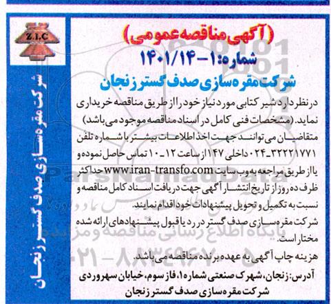 مناقصه شیر کتابی