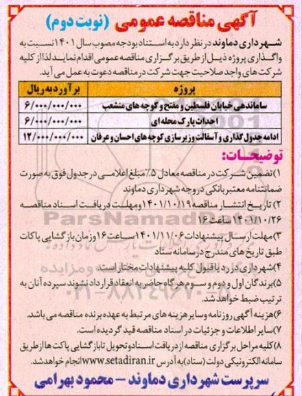 مناقصه عمومی ساماندهی خیابان فلسطین...  نوبت دوم