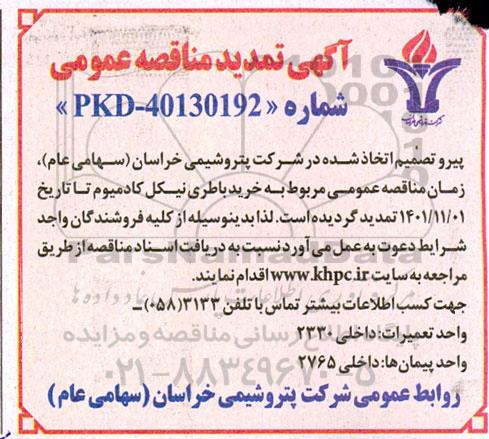 تمدید مناقصه خرید باطری نیکل کادمیوم