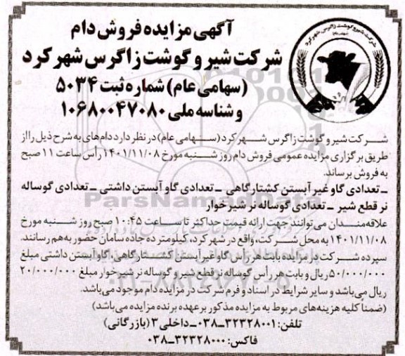 مزایده  تعدادی گاو غیر آبستن کشتارگاهی و غیره ...