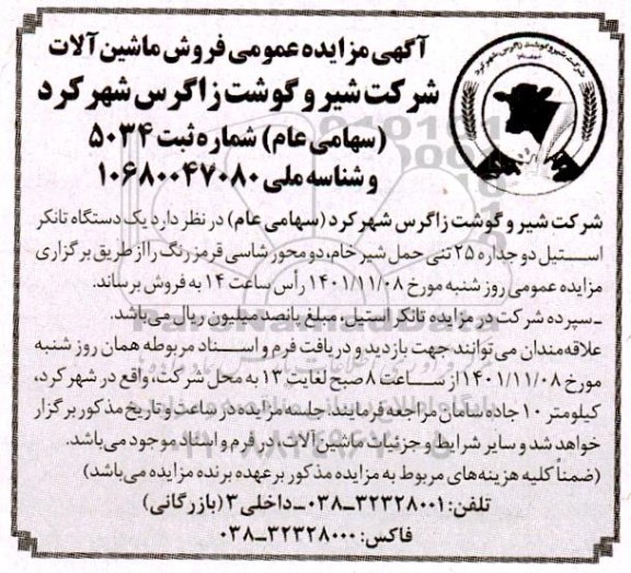 آگهی مزایده یک دستگاه تانکر استیل دوجداره 25 تنی حمل شیر خام 