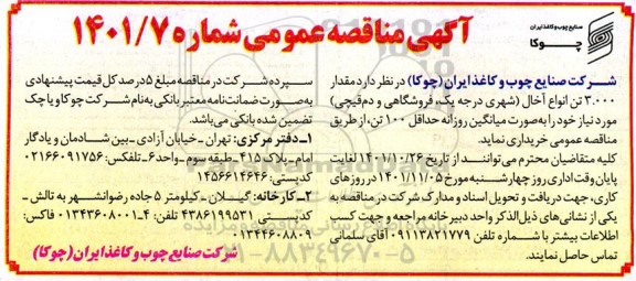 مناقصه مقدار 3.000 تن انواع آخال