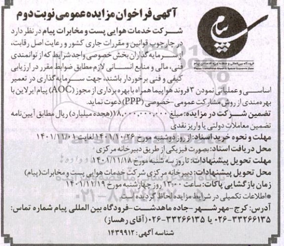مزایده و مناقصه سرمایه گذاری در تعمیر اساسی و عملیاتی نمودن 3 فروند هواپیما - نوبت دوم