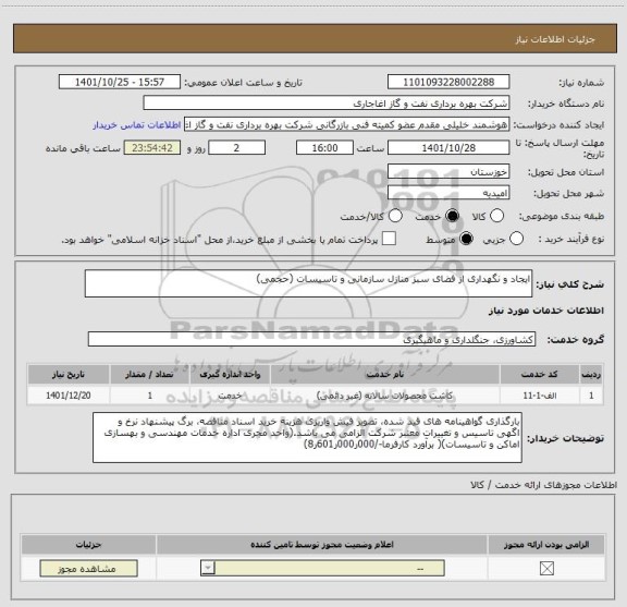 استعلام ایجاد و نگهداری از فضای سبز منازل سازمانی و تاسیسات (حجمی)