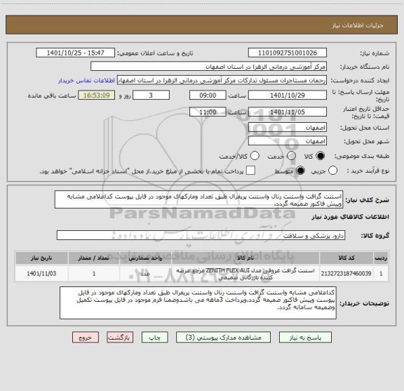 استعلام استنت گرافت واستنت رنال واستنت پریفرال طبق تعداد ومارکهای موجود در فایل پیوست کداعلامی مشابه وپیش فاکتور ضمیمه گردد.