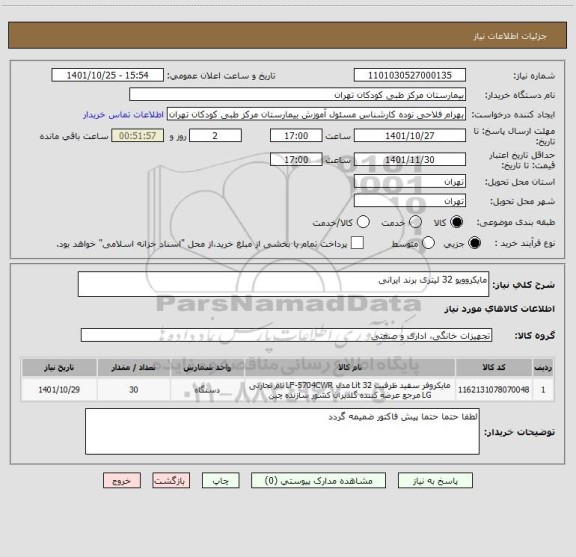استعلام مایکروویو 32 لیتری برند ایرانی