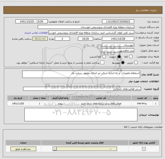 استعلام استعلام تعمیرات  و راه اندازی سالن تیر اندازی موعود  سایت یک