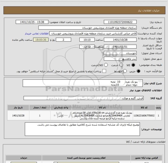 استعلام پتو تک نفره      10  تخته
حوله حمام        10تخته 
بالشت هتلی     5 عدد