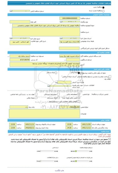 مناقصه، مناقصه عمومی یک مرحله ای تامین نیروی انسانی جهت اجرای فعالیت های عمومی و تخصصی