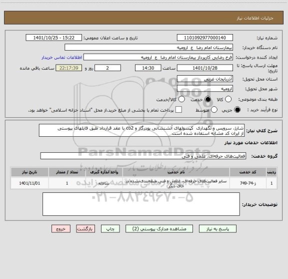 استعلام شارژ، سرویس و نگهداری  کپسولهای آتشنشانی پودرگاز و co2 با عقد قرارداد طبق فایلهای پیوستی
از ایران کد مشابه استفاده شده است