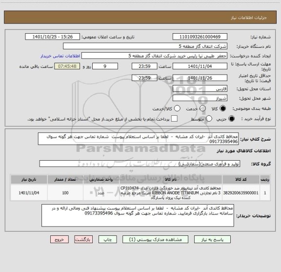 استعلام محافظ کاتدی آند  -ایران کد مشابه  -  لطفا بر اساس استعلام پیوست  شماره تماس جهت هر گونه سوال 09173395496