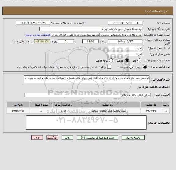 استعلام اجناس مورد نیاز جهت نصب و راه اندازی چیلر 250 تنی موتور خانه شماره 1 مطابق مشخصات و لیست پیوست