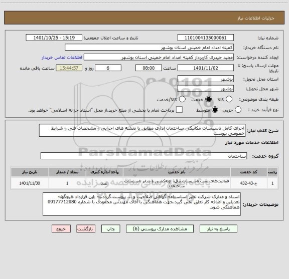 استعلام اجرای کامل تاسیسات مکانیکی ساختمان اداری مطابق با نقشه های اجرایی و مشخصات فنی و شرایط خصوصی پیوست