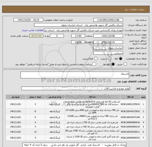 استعلام لاستیک