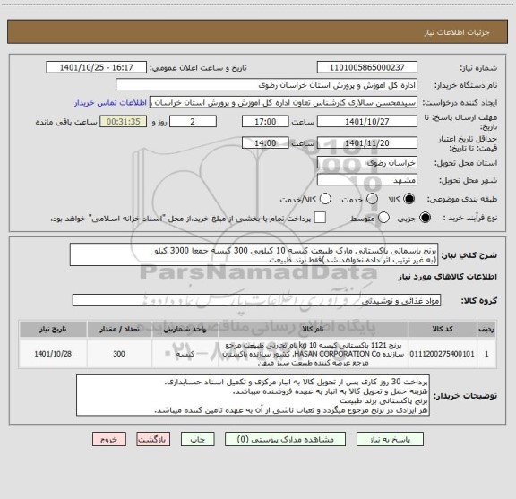 استعلام برنج باسماتی پاکستانی مارک طبیعت کیسه 10 کیلویی 300 کیسه جمعا 3000 کیلو
(به غیر ترتیب اثر داده نخواهد شد)فقط برند طبیعت