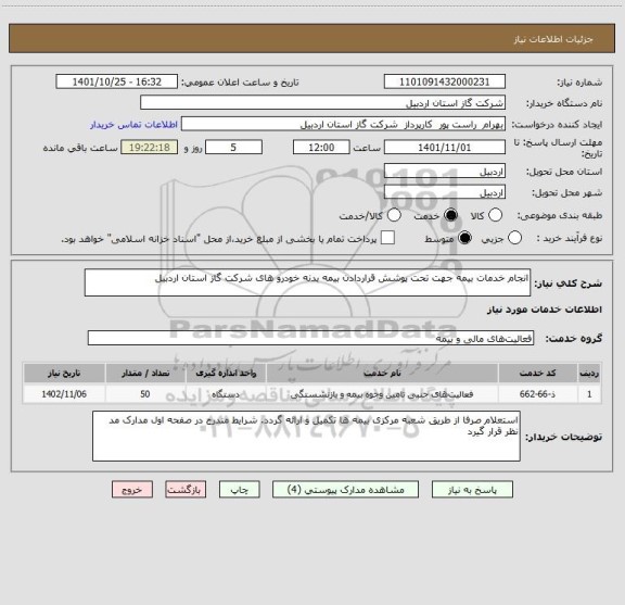 استعلام انجام خدمات بیمه جهت تحت پوشش قراردادن بیمه بدنه خودرو های شرکت گاز استان اردبیل