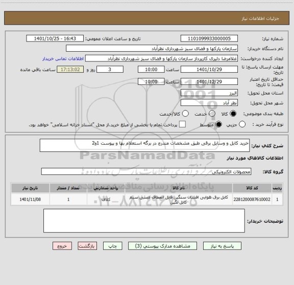 استعلام خرید کابل و وسایل برقی طبق مشخصات مندرج در برگه استعلام بها و پیوست 1و2