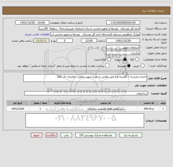 استعلام احداث مدرسه 1 کلاسه قره چی بلاغی در طرح شهید پناهی -چالدران- کد 262