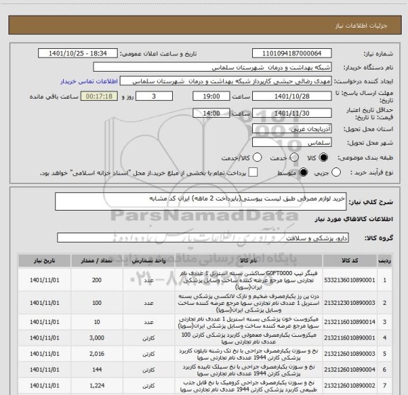 استعلام خرید لوازم مصرفی طبق لیست پیوستی(باپرداخت 2 ماهه) ایران کد مشابه