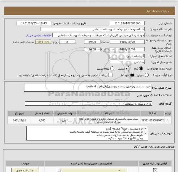 استعلام خرید ست سرم طبق لیست پیوستی(باپرداخت 4 ماهه)
