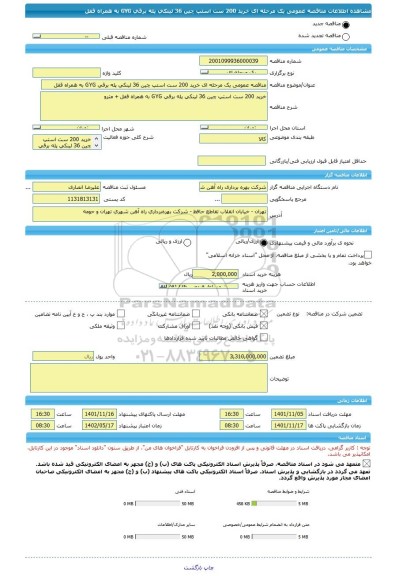 مناقصه، مناقصه عمومی یک مرحله ای خرید 200 ست استپ چین 36 لینکی پله برقی GYG به همراه قفل