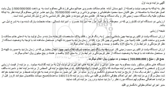مزایده فروش یک دستگاه سیب زمینی کار و یک دستگاه یونجه کار هلندی