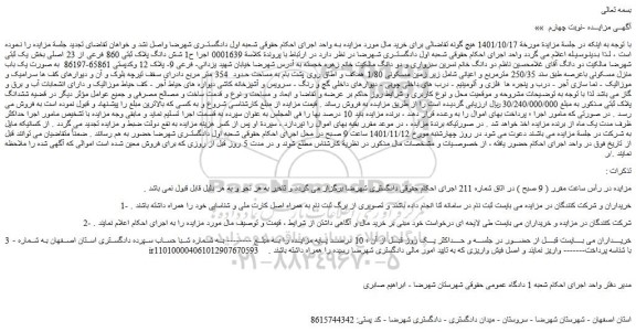 مزایده فروش شش دانگ پلاک ثبتی 860 فرعی از 23 اصلی 
