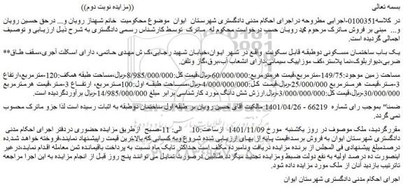 مزایده فروش یک باب ساختمان مسکونی  