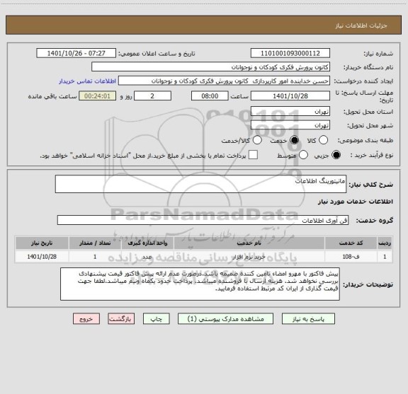 استعلام مانیتورینگ اطلاعات