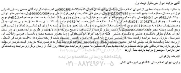 مزایده فروش یک باب خانه مسکونی به مساحت132مترمربع
