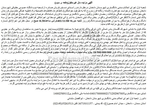 مزایده فروش ششدانگ عرصه واعیان ملک مشاع غیرقابل افرازتحت پلاک ثبتی شماره957فرعی از2529اصلی