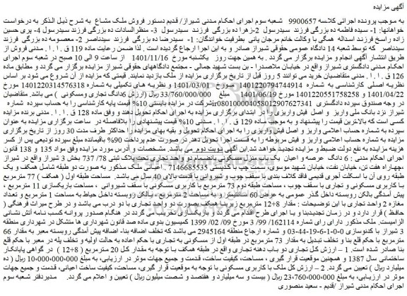 مزایده فروش  6 دانگ  عرصه و اعیان  یک باب منزل مسکونی بانضمام دو واحد تجاری تحت پلاک ثبتی 78/ 737  