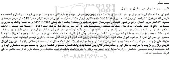 مزایده فروش یکباب منزل مسکونی دو طبقه دارای حدود 218 متر مربع عرصه و حدود  262متر مربع  اعیان 