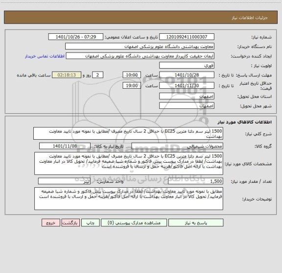 استعلام 1500 لیتر سم دلتا مترین EC25 با حداقل 2 سال تاریخ مصرف /مطابق با نمونه مورد تایید معاونت بهداشت