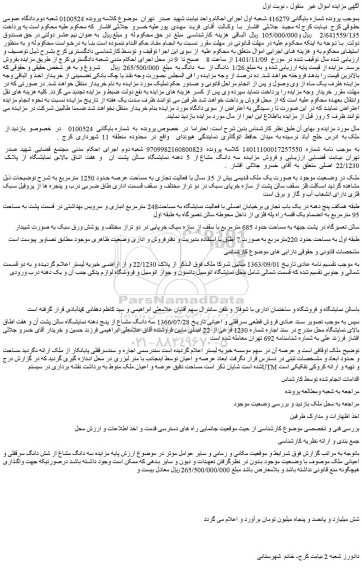 مزایده فروش سه دانگ مشاع از 5 دهنه نمایشگاه سالن پشت ان و هفت اتاق بالای نمایشگاه