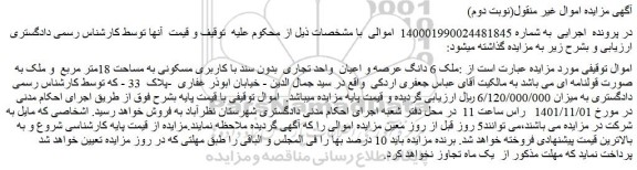 مزایده فروش ملک 6 دانگ عرصه و اعیان  واحد تجاری  بدون سند با کاربری مسکونی به مساحت 18متر مربع  و ملک به صورت قولنامه ای 