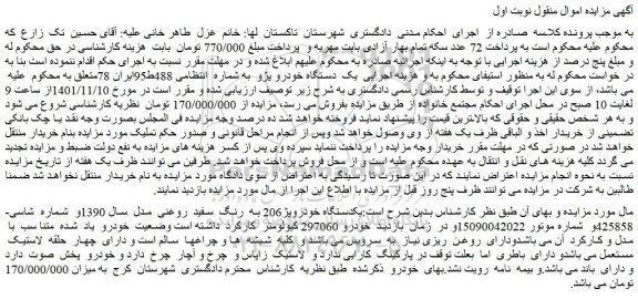 مزایده فروش یکدستگاه خودروپژ206 به رنگ سفید روغنی مدل سال 1390