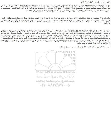 مزایده فروش یک باب منزل مسکونی به شماره پلاک ثبتی 172 فرعی مفروزی و مجزی از 36 فرعی از 170 اصلی