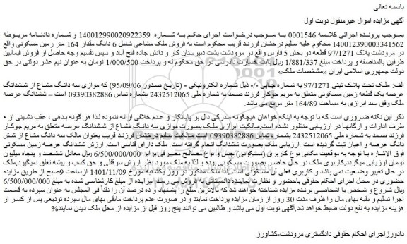 مزایده فروش  6 دانگ مقدار 164 متر زمین مسکونی واقع در مرودشت پلاک 97/1271 قطعه دو 