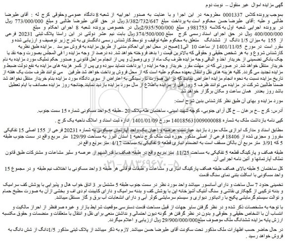 مزایده فروش عرصه و اعیان یک واحد آپارتمان مسکونی به شماره 20231 فرعی از 155 اصلی 15 تفکیکی مفروز و مجزی شده از 18406 فرعی از اصلی