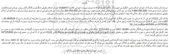 مزایده فروش پلاک ثبتی 13222 فرعی از 3 اصلی