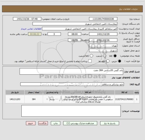 استعلام باند گچی 20سانتی 384 جفت